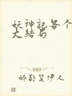 妖神记各个人物大结局