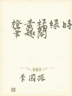 橙黄橘绿时小说笔趣阁封面