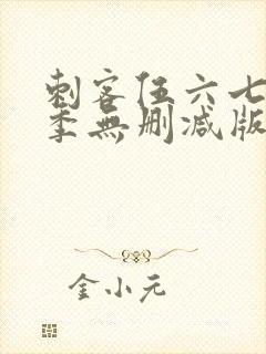 刺客伍六七第一季无删减版