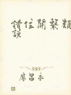 错位关系类似小说