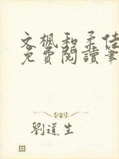 文枫和柔佳全文免费阅读笔趣阁封面