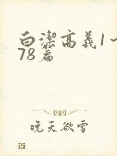 白洁高义1～178篇