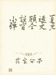 小说顾远夏婉无弹窗全文免费阅读