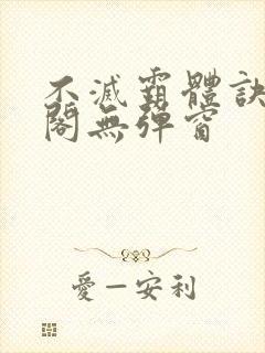 不灭霸体诀笔趣阁无弹窗