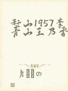 赶山1957李青山王乃香笔趣阁