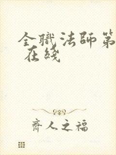 全职法师第4季 在线