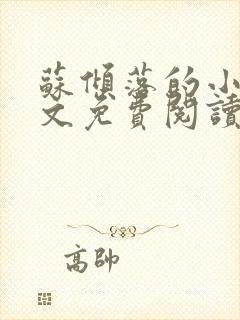 苏倾落的小说全文免费阅读无弹窗