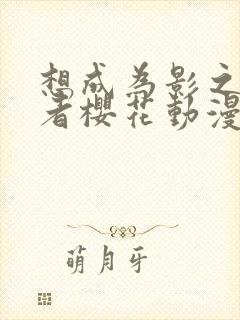 想成为影之实力者樱花动漫第二季封面