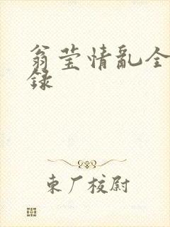 翁莹情乱全部目录