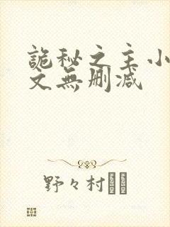 诡秘之主小说全文无删减