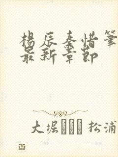 杨辰秦惜笔趣阁最新章节封面