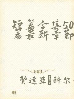 短篇合集500篇最新章节笔趣阁封面