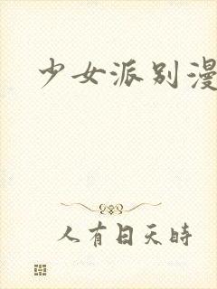 少女派别漫画封面