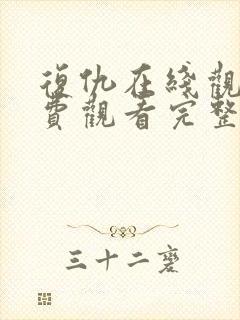 复仇在线观看免费观看完整版封面