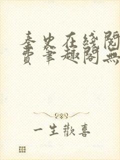 秦史在线阅读免费笔趣阁无弹窗