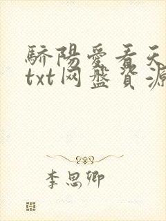 骄阳爱看天小说txt网盘资源