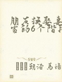 朋友换娶妻后相处的6个阶段封面