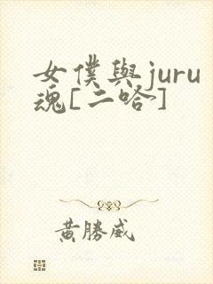 女仆与juru魂[二哈]