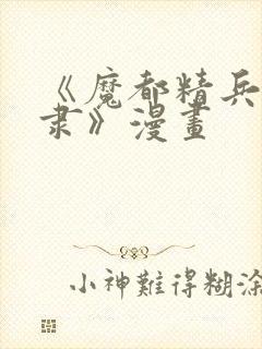 《魔都精兵的奴隶》漫画