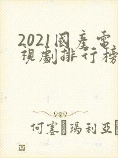 2021国产电视剧排行榜前十名