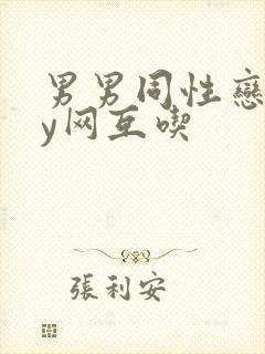 男男同性恋gay网互吃