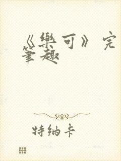 《乐可》完整版笔趣封面