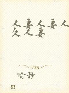 人妻人妻人妻久久人妻封面