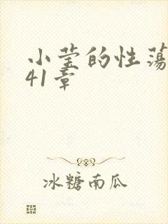 小莹的性荡生活41章封面