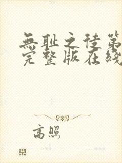 无耻之徒第5季完整版在线观看