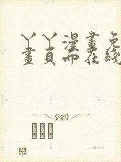 丫丫漫画免费漫画页面在线看漫画下