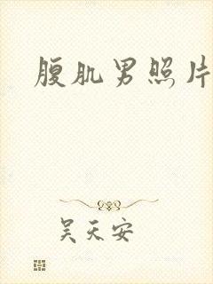 腹肌男照片真实