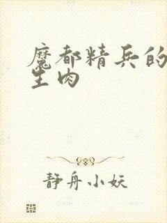 魔都精兵的奴隶生肉