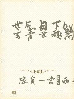 世风日下by武玄青笔趣阁