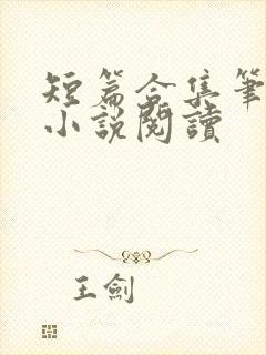 短篇合集笔趣阁小说阅读