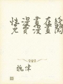 性漫画在线阅读免费漫画阅读封面