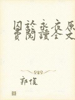 囚于永夜原文免费阅读全文