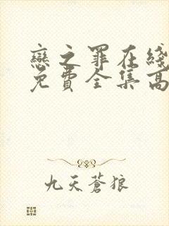 恋之罪在线观看免费全集高清完整版