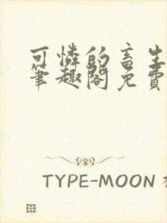 可怜的畜生by笔趣阁免费阅读