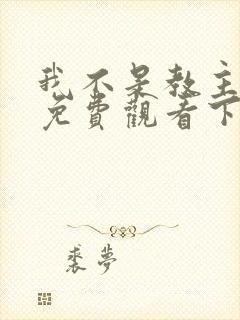 我不是教主漫画免费观看下拉式6封面