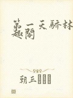 第一天骄林昊笔趣阁