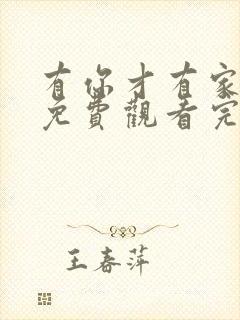 有你才有家全集免费观看完整版高清封面