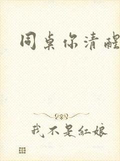 同桌你清醒一点