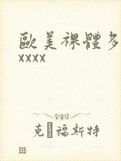 欧美裸体多毛xxxxx封面