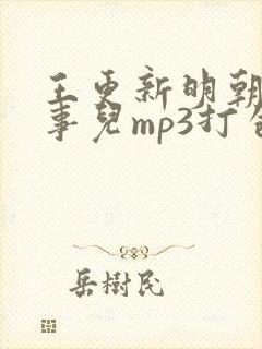 王更新明朝那些事儿mp3打包下载封面