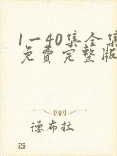 1一40集全集免费完整版沉默的荣耀