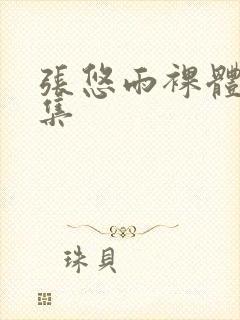 张悠雨裸体写真集