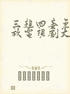 三亲四妾免费播放电视剧大全日本