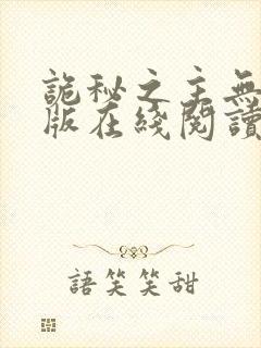 诡秘之主无删减版在线阅读