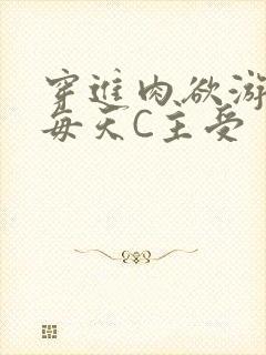 穿进肉欲游戏里每天C主受
