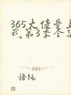 365大佬爱上我第3季全集